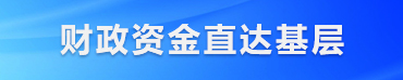 財政資金直達基層